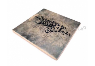 کادو عید قربان و غدیر در کرج گیفت عید قربان و غدیر کاشی 5 در 5 کاشی ده