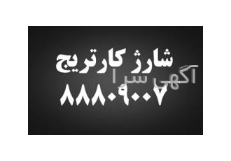 شارژ کارتریج قویترین و بزرگترین مرکز شارژ کارتریج در تهران همراه