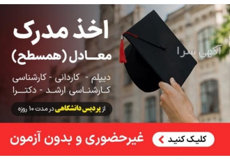 اخذ مدرک معادل دیپلم تا دکترا از پردیس دانشگاهی۷روز ✔️✔️لطفا فقط