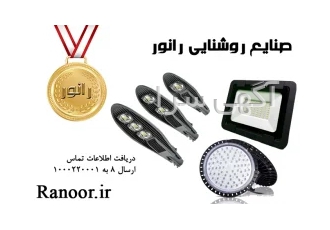 صنایع روشنایی رانور تولیدکننده پروژکتور،چراغ های خیابانی و سوله ای LED