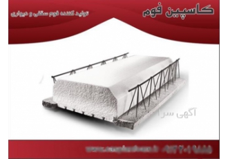 کاسپین فوم بهترین تولید کننده فوم سقفی