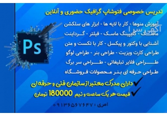 آموزش خصوصی فتوشاپ گرافیک حضوری و آنلاین