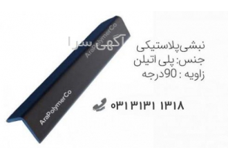 نبشی پلاستیکی - نبشی بسته بندی - تولید کننده نبشی
