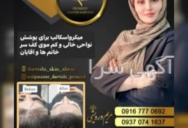 آگهی های خدمات زیبایی - اهواز