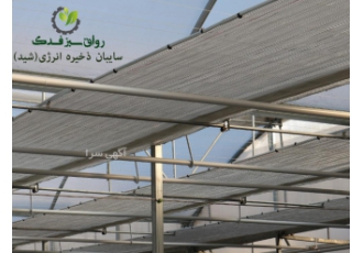 قطعات(اکسسوری) شید Energy Saving