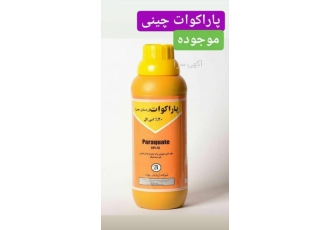 فروش سم علفکش /پاراکوات باسلام شرکت رویش سبز بزرگترین وارد کننده