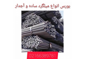 فروش انواع میلگرد ساده وآجدار با قیمت رقابتی میلگردهای آلومینیومی اصولا