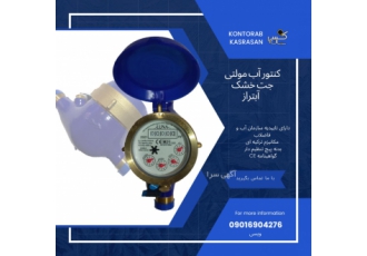 تولید انواع کنتورآب خانگی صنعتی کسراسان