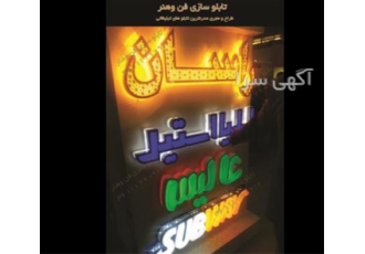 طراحی و تولید و نصب تابلو تبلیغاتی