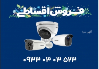 دوربین مداربسته اقساطی و دزدگیر اماکن