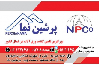 فروش پوشش سقف ورق های گالوانیزه رنگی در رشت پرشین نما تولید کننده
