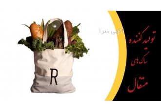 ساک_متقال پنبه