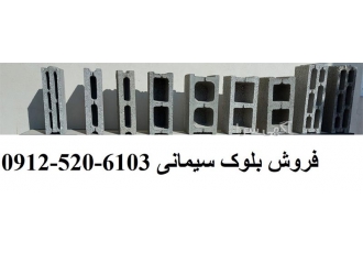 فروش بلوک سیمانی در ساری فروش بلوک سیمانی تولید بلوک سیمانی با بهترین