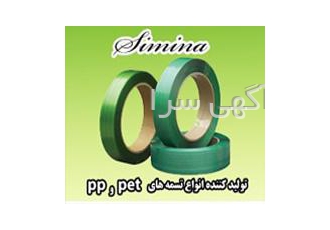 تسمه بسته بندی از نوع پت pet شرکت تولیدی سیمینا simina تولید و عرضه