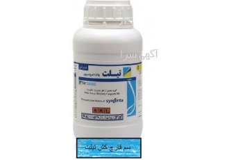 عرضه سم قارچ کش تیلت ( سم اصل سینجنتا )