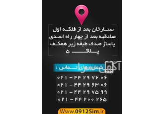 سایت فروش سیم کارت با مراجعه به سایت www 0912sim ir از لیست خطوط بازدید