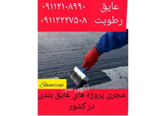 عایق مشکی جایگزین ایزوگام ، عایق ارتجاعی و کشسان