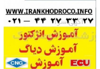 فروش دیاگ CNG به همراه آموزش با دریافت مدرک فنی و حرفه ای