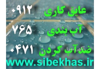 ضدآب کردن سنگ ضدآب کردن آجر ضدآب کردن نما در تهران ضدآب کردن سنگ ضد