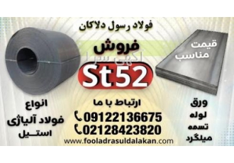 st52 -ورقst52-تسمه-فولادst52 میلگردst52--لولهst52