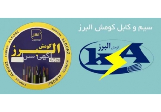 سیم و کابل مارک کومش البرز فروش انواع سیم و کابل مارک کمش البرز سیم1 5