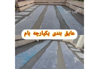 اجرای عایق کاری سطوح بام و پشت بام در محمودآباد عایق ممبراین پلیمری