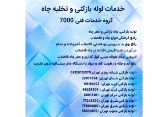 خدمات لوله بازکنی و تخلیه چاه شبانه روزی 7000