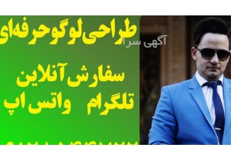 خدمات طراحی لوگو تخصصی و&#۱۶۰; طراحی حرفه ای لوگو در شند آباد طراحی