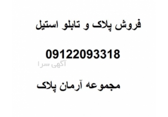 فروش پلاک و تابلو استیل و آلومینیوم و برنج