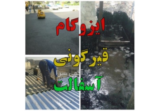 اجرای قیرگونی پشت بام ایزوگام کاری پشت بام در کرج اجرای قیرگونی پشت