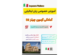 آموزش خصوصی زبان ایتالیایی اموزش زبان ایتالیایی از مبتدی تا پیشرفته طبق