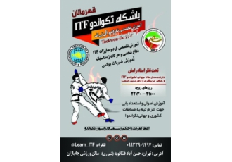 باشگاه آموزشی تکواندو ITF در تهران
