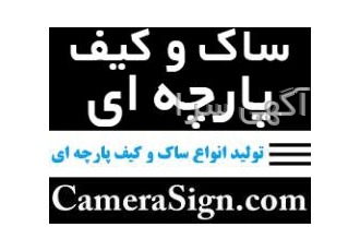 تولید انواع ساک یا کیف پارچه ای