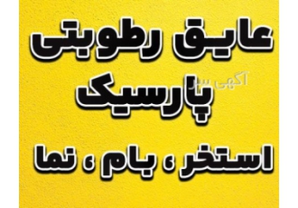ایزوگام ترمیم انواع ایزوگام های ساده و روکش دار با کمترین هزینه ایزوگام