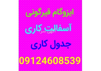 ایزوگام قیرگونی آسفالت کاری محوطه سازی