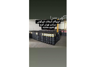ایزوگام دلیجان اجرای قیرگونی آسفالت کاری در دماوند ایزوگام دلیجان