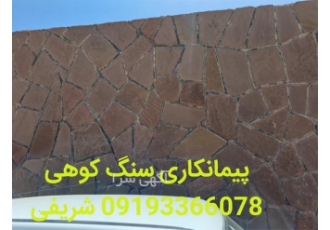 اجرای محوطه سازی سنگی فروش سنگ لاشه در فیروزکوه اجرای پله با سنگ ورقه
