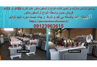 تعمیر ترانسفورماتور – تعمیر ترانس قدرت – اورهال