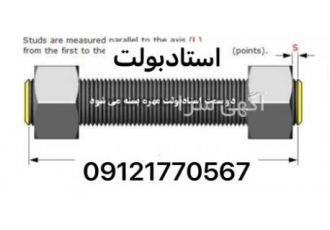 فروش پیچ ومهره استادبولت استیل اهنی خشگه واشر فروشگاه پارس صنعت تولید