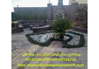 فروش سنگ لاشه - اجرای سنگ ورقه ای معدن