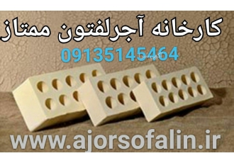 آجرسفال | اجرنما | اجرنسوز | اجردهسوراخه اجرنما ndash اجرسفال ndash