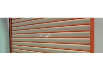 کرکره برقی هوشمندآرپا ARAKROLL کارخانه تولید تیغه کرکره برقی آلومینیومی