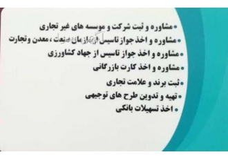 مشاوره و ثبت انواع شرکت و اخذ انواع جوازها مشاوره و ثبت و تغییرات انواع