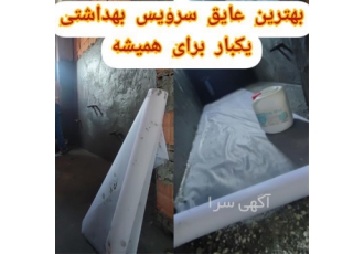 اجرای تخصصی عایقکاری سرویس و حمام ، چسب سه جزئی