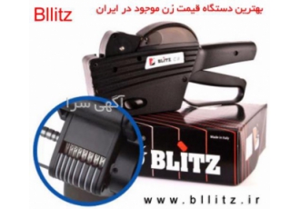 دستگاه قیمت زن blitz ایتالیا دستگاه قیمت زن اتیکت زن چیست ؟ دستگاه قیمت