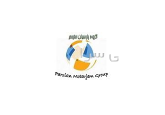 ترجمه تخصصی و عمومی با بهترین کیفیت