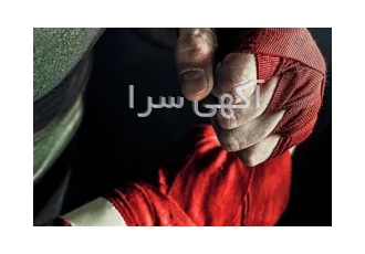 آموزش بوکس کیک بوکسینگ موی تای MMA در اصفهان آموزش خصوصی و نیمه