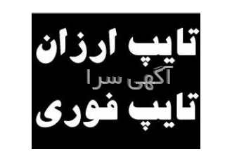 انجام تایپ غیرحضوری فوری با قیمت مناسب