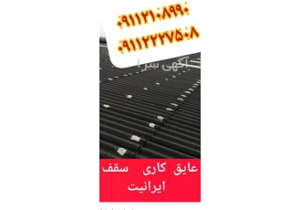 عایق بندی سقف ایرانیت درزگیری ایرانیت در محمودآباد عایق بندی سقف