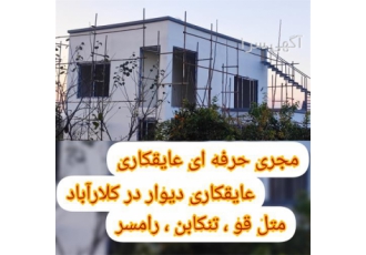 عایق رطوبت دیوار ترک دار عایق یکپارچه دیوار در محمودآباد مجری تخصصی
